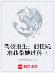 驾校重生：前任跪求我带她过科三在线阅读