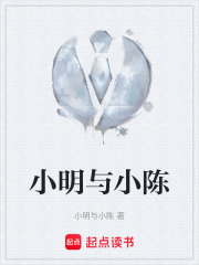 小明与小陈在线阅读