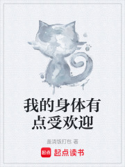我的身体有点受欢迎