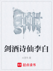 剑酒诗仙李白在线阅读