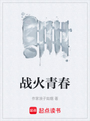 战火青春在线阅读