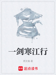 一剑寒江行在线阅读