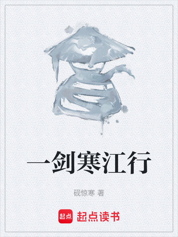 一剑寒江行在线阅读