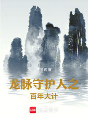 龙脉守护人之百年大计在线阅读