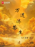 万道济苍生