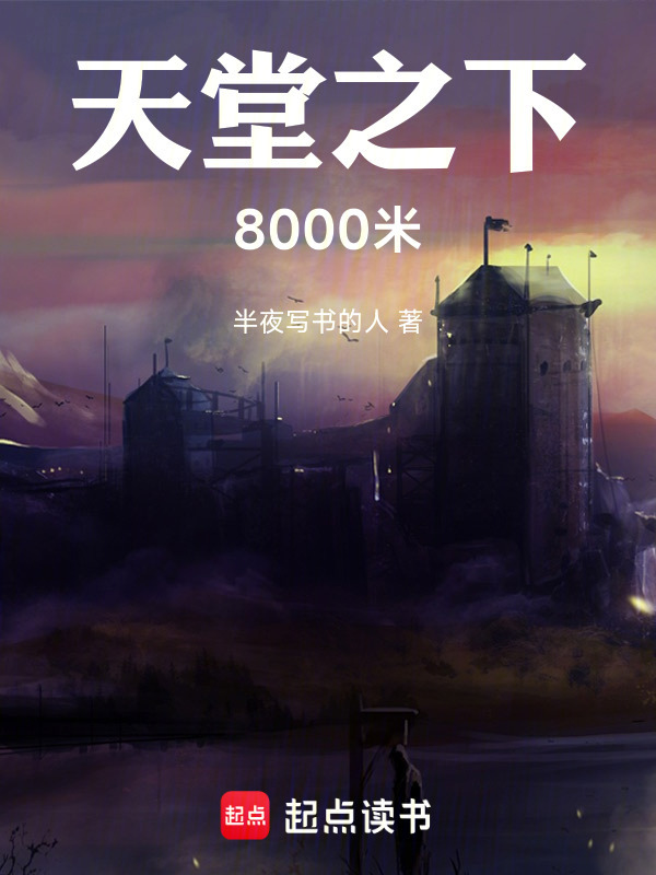 天堂之下8000米在线阅读