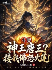 斗罗：神王唐三？接我佛怒火莲！