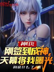 神印：刚签到成神，天幕将我曝光