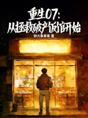 重生07：从拯救破产饭馆开始