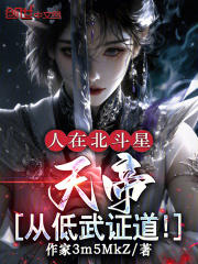 人在北斗星，天帝，从低武证道！