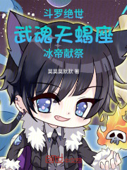 斗罗绝世，武魂天蝎座，冰帝献祭