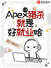 CS，Apex猎杀就是好就业哈