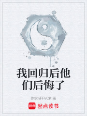 我回归后他们后悔了在线阅读