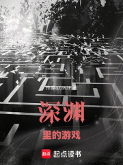 深渊里的游戏在线阅读