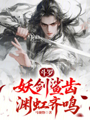 斗罗：妖剑鲨齿，渊虹齐鸣