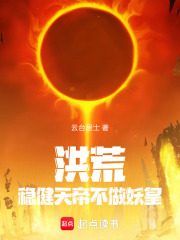 洪荒：稳健天帝，不做妖皇