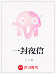 一封夜信在线阅读