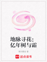 地脉寻花：亿年树与霜在线阅读