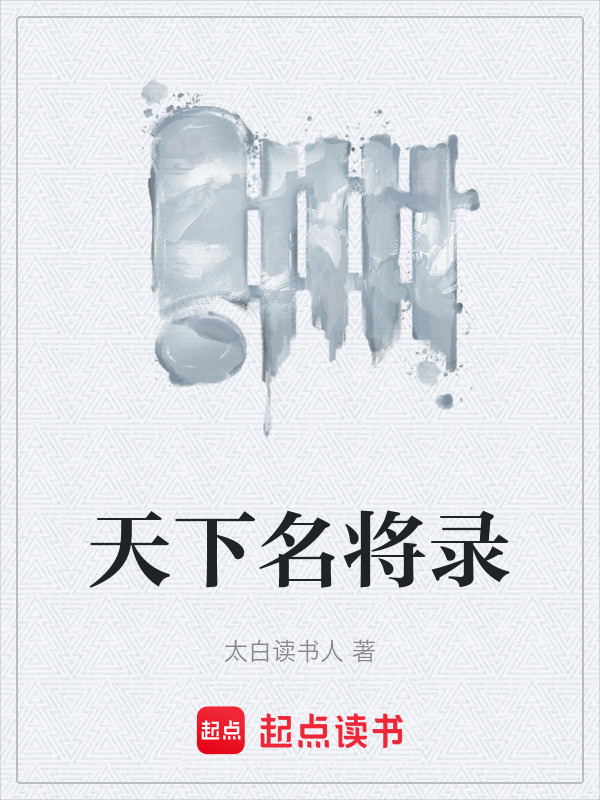 天下名将录在线阅读