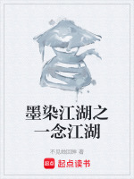 墨染江湖之一念江湖封面