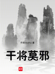 干将莫邪在线阅读