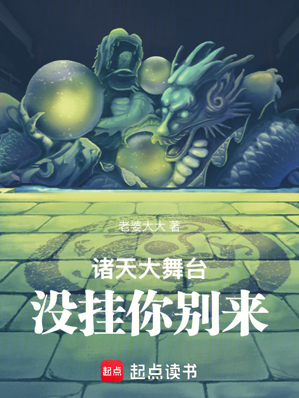 诸天大舞台，没挂你别来在线阅读