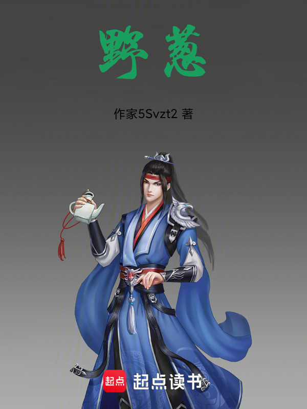 野葱在线阅读