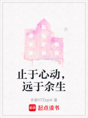 止于心动，远于余生在线阅读