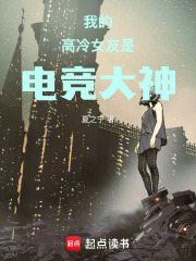 我的高冷女友是电竞大神在线阅读
