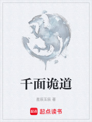 千面诡道在线阅读