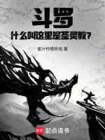 斗罗：什么叫这里是圣灵教？封面