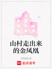 山村走出来的金凤凰在线阅读