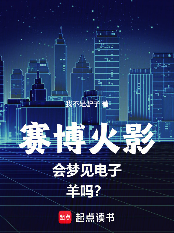 赛博火影会梦见电子羊吗？在线阅读