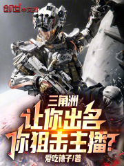 三角洲：让你出名，你狙击主播？