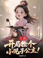 大唐：开局捡个小兕子公主！