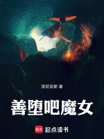 善堕吧魔女最新章节在线阅读