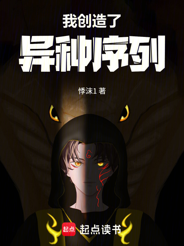我创造了异种序列在线阅读