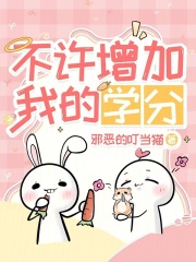 不许增加我的学分