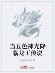 当五色神光降临龙王传说
