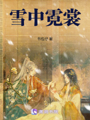 雪中霓裳在线阅读