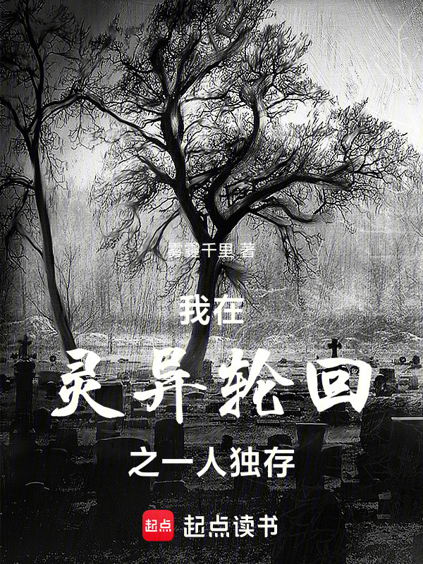 我在灵异轮回之一人独存在线阅读