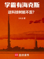 学霸有海克斯，这科技树能不歪？封面