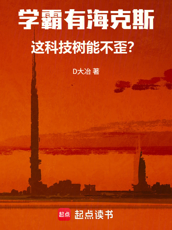 学霸有海克斯，这科技树能不歪？在线阅读