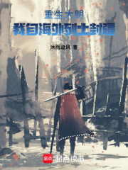 重生大明，我自海外列土封疆