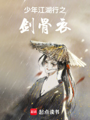 少年江湖行之剑骨衣在线阅读