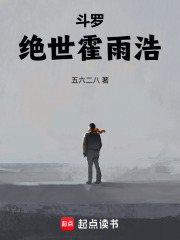 斗罗：绝世霍雨浩