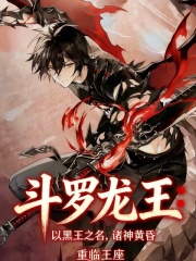 斗罗龙王：以黑王之名，诸神黄昏