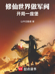 修仙世界做军阀：开局一座堡