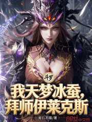 斗罗：我天梦冰蚕，拜师伊莱克斯