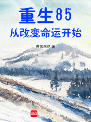 重生85：从改变命运开始